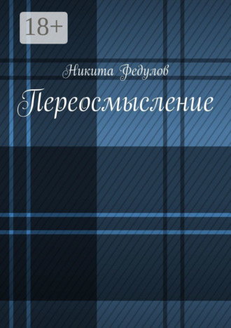 Никита Федулов. Переосмысление