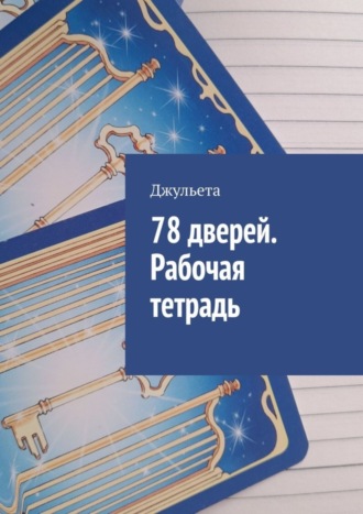 Джульета. 78 дверей. Рабочая тетрадь