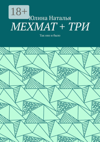 . МЕХМАТ + ТРИ. Так оно и было