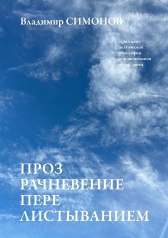 . Прозрачневение перелистыванием. Серия книг поэтической философии миропонимания новой эпохи