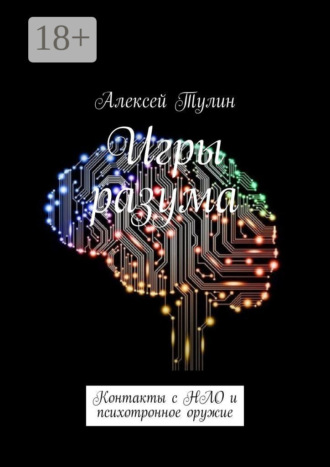 Алексей Тулин. Игры разума. Контакты с НЛО и психотронное оружие