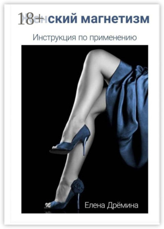 Елена Дрёмина. Женский магнетизм. Инструкция по применению