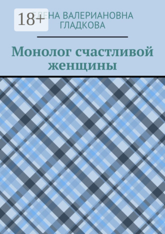 . Монолог счастливой женщины