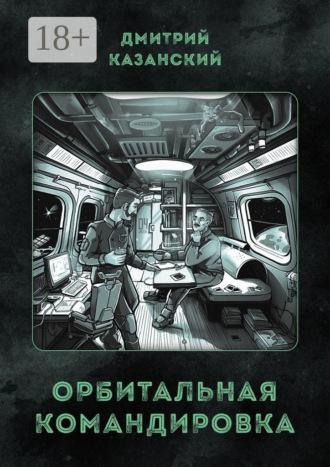 . Орбитальная командировка