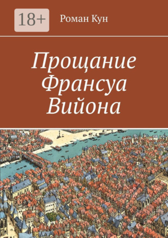 Роман Кун. Прощание Франсуа Вийона