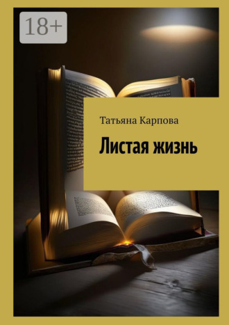 . Листая жизнь