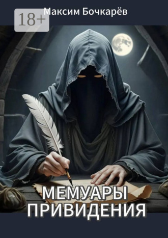 . Мемуары привидения. Сборник рассказов