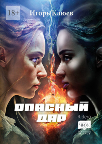 Игорь Клюев. Опасный дар
