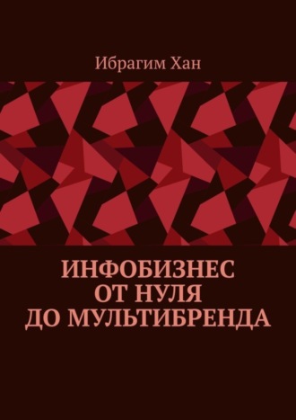 . Инфобизнес от нуля до мультибренда