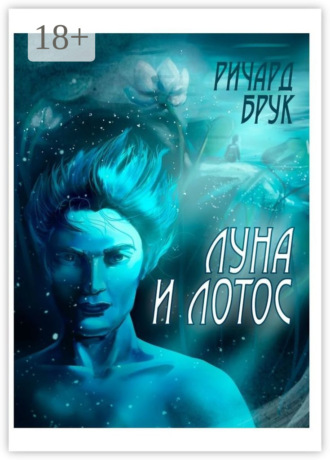 Ричард Брук. Луна и лотос. Сказка для взрослых