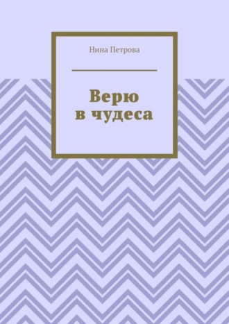 . Верю в чудеса