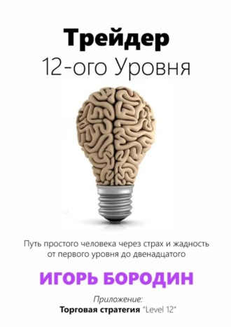 Игорь Бородин. Трейдер 12-ого уровня. Специальный раздел «Битва торговых систем»