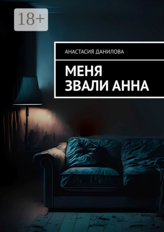 . Меня звали Анна