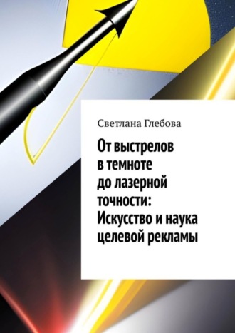Светлана Глебова. От выстрелов в темноте до лазерной точности: искусство и наука целевой рекламы