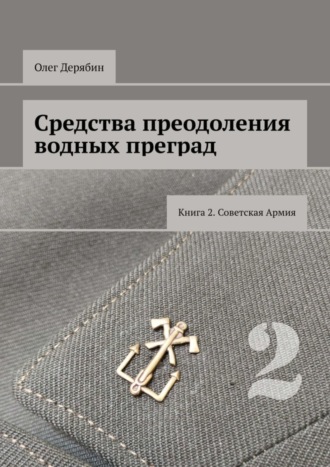 Олег Дерябин. Средства преодоления водных преград. Книга 2. Советская Армия