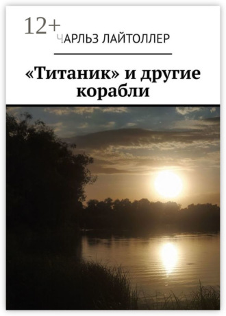 . «Титаник» и другие корабли