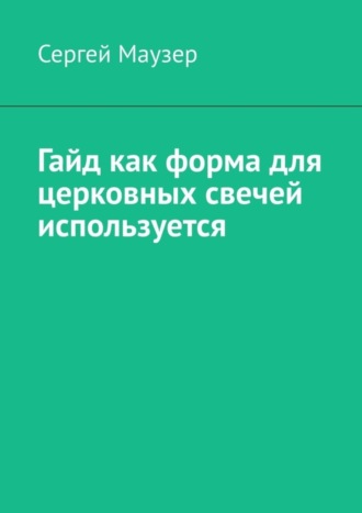 Сергей Маузер. Гайд как форма для церковных свечей используется