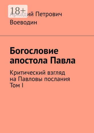 . Богословие апостола Павла. Критический взгляд на Павловы послания. Том I