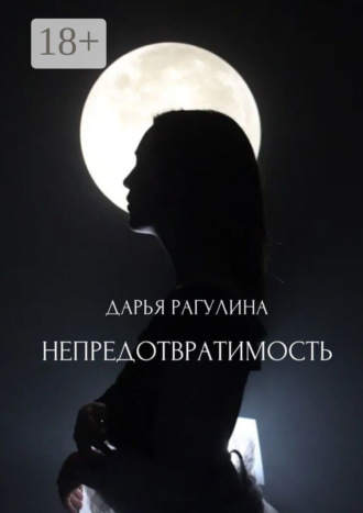 . Непредотвратимость