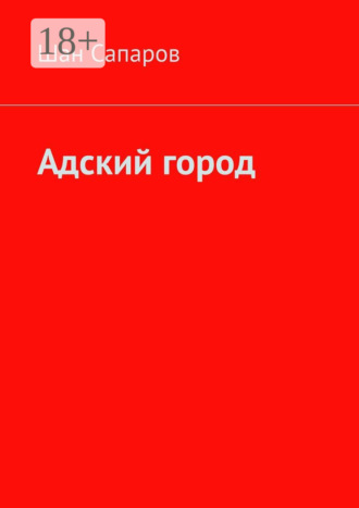 Шан Сапаров. Адский город