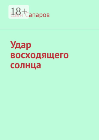 Шан Сапаров. Удар восходящего солнца