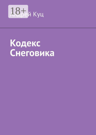 . Кодекс Снеговика