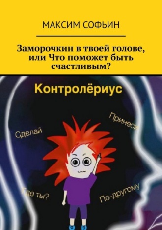 . Заморочкин в твоей голове, или Что поможет быть счастливым?