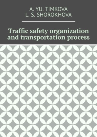 A. Yu. Timkova. Traffic safety organization and transportation process