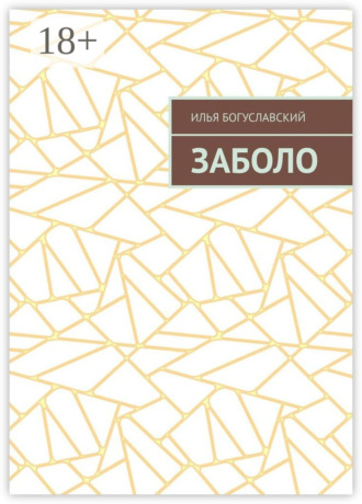 Илья Богуславский. Заболо