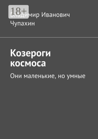 . Козероги космоса. Они маленькие, но умные