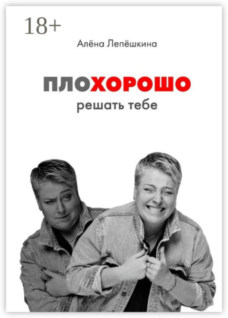 . ПЛОХОРОШО. Решать тебе