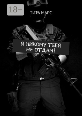 . Я никому тебя не отдам!