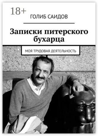 . Записки питерского бухарца. Моя трудовая деятельность
