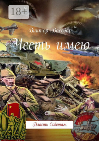 Виктор Вассбар. Честь имею. Власть Советам