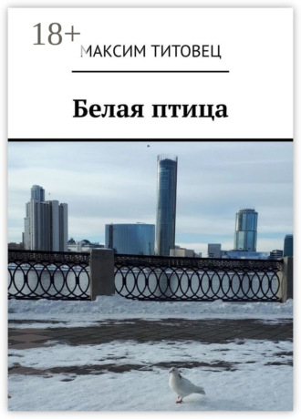Максим Титовец. Белая птица