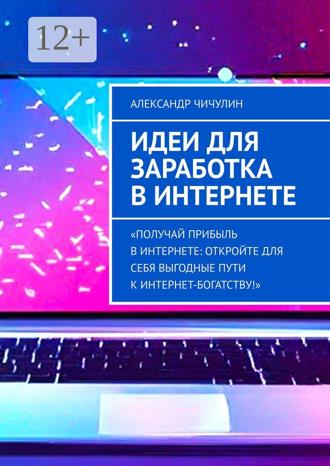 Александр Чичулин. Идеи для заработка в Интернете