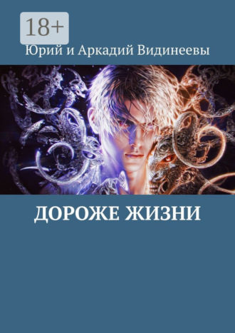 Юрий и Аркадий Видинеевы. Дороже жизни