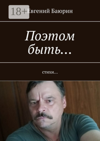 Евгений Баюрин. Поэтом быть… Стихи…
