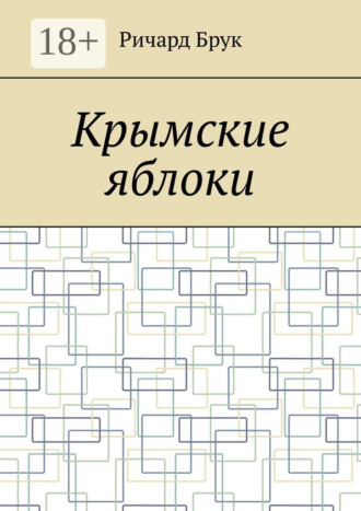 Ричард Брук. Крымские яблоки