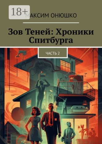Максим Онюшко. Зов теней: хроники Спитбурга. Часть 2