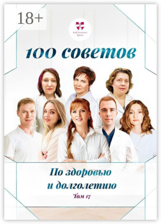 Ольга Викторовна Прядухина. 100 советов по здоровью и долголетию. Том 17