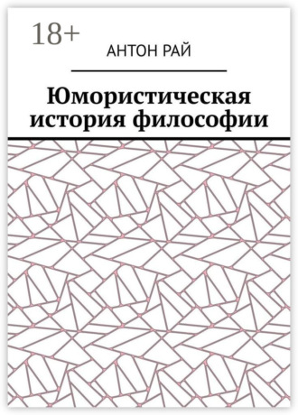 . Юмористическая история философии