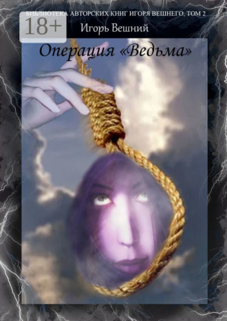 . Операция «Ведьма». Библиотека авторских книг Игоря Вешнего. Том 2