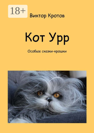 . Кот Урр. Особые сказки-крошки