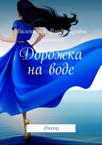 Валентина Владимировна Воронина. Дорожка на воде. Рассказ