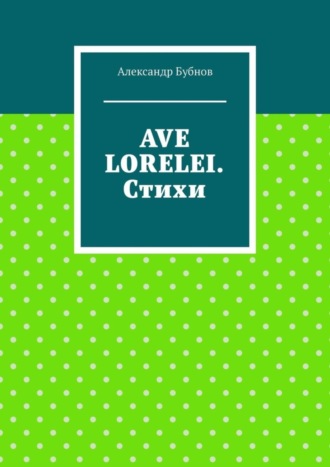 . Ave Lorelei. Стихи