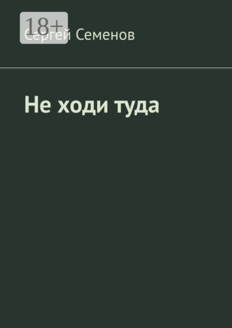. Не ходи туда. Повесть
