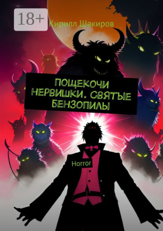 . Пощекочи нервишки. Святые бензопилы. Horror