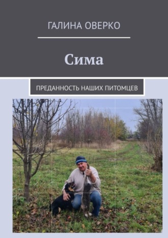 . Сима. Преданность наших питомцев