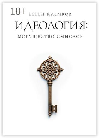 Евген Александрович Клочков. Идеология: могущество смыслов